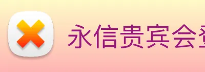 永信贵宾会登录 logo